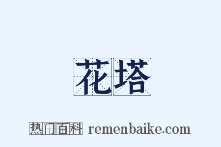 花塔是什么意思的图片